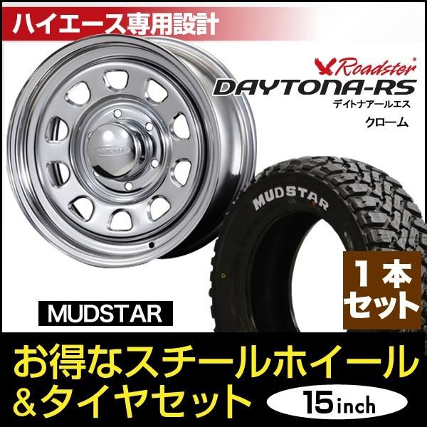 【1本組】ハイエース 200系 タイヤホイールセット 車検対応 デイトナ 15インチ×6.5J+40 クローム× MUDSTAR（マッドスター） M/T 195/80R15 ホワイトレター