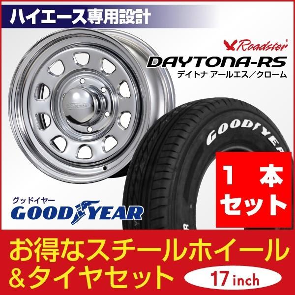 【1本組】ハイエース 200系 タイヤホイールセット 車検対応 デイトナ 17インチ×6.5J+38 クローム×Good Year ナスカー PLUS 215/60R17C ホワイトレター