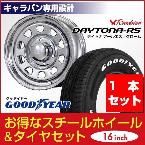 【1本組】NV350 キャラバン デイトナ 16インチ×6.5J+48 クローム×Good Year NASCAR PLUS（ナスカー プラス）215/65R16C ホワイトレター ROADSTER