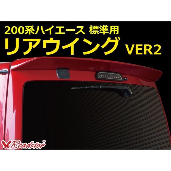 ハイエース 200系 リアウイング VER2 標準ボディ エアロ カスタム