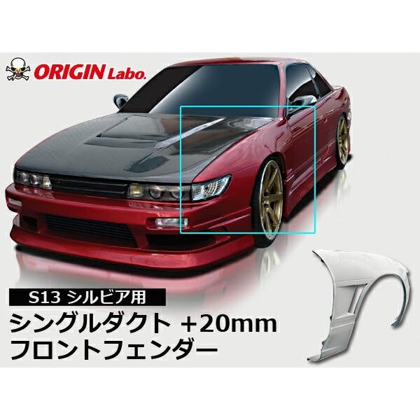 s13 シルビア OPバンパー用　FRPダクト S13 シルビア フロントフェンダー シングルダクト +20mm ORIGIN Labo