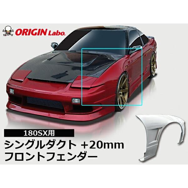 180SX フロントフェンダー シングルダクト +20mm 左右セット ORIGIN