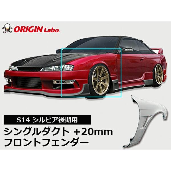 S14 シルビア 後期 フロントフェンダー +20mm 左右セット ORIGIN Labo