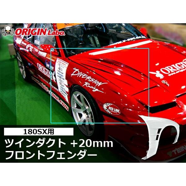 180sx 貼り付けフェンダー 左右セット 180SX フロントフェンダー ツインダクト +20mm 左右セット ORIGIN Labo