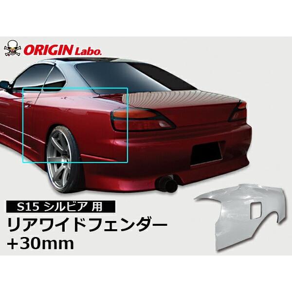 S15シルビア　FRP製カスタムフェンダー左右セット S15 シルビア リアフェンダー +30mm 左右セット ORIGIN Labo. オリジン