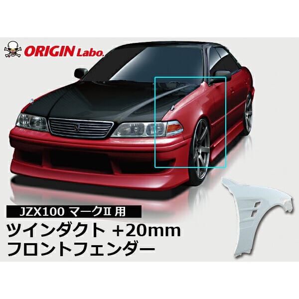 GX71マークⅡ フェンダー左右セット JZX100 マーク2 フロントフェンダー +20mm 左右セット ORIGIN Labo