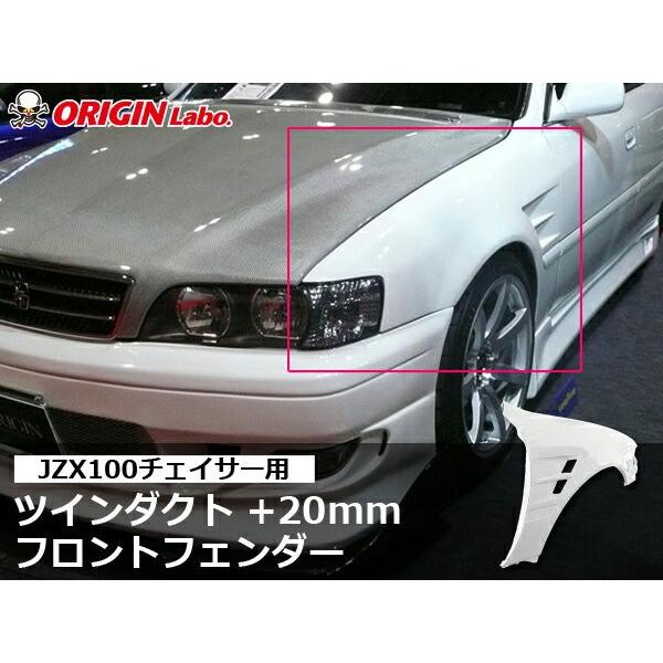 JZX100 チェイサー フロントフェンダー +20mm 左右セット ORIGIN Labo