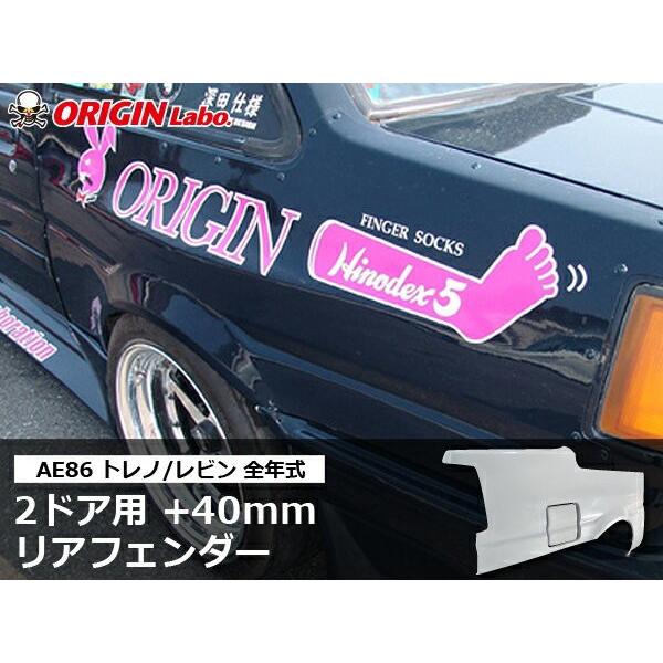 AE86 レビン トレノ 全年式 2ドア リアフェンダー +40mm 左右セット