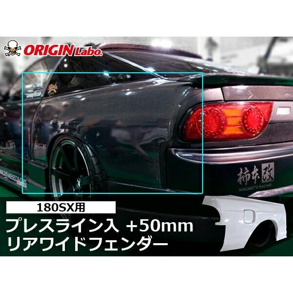 180SX リアフェンダー プレスライン入 +50mm 左右セットORIGIN Labo