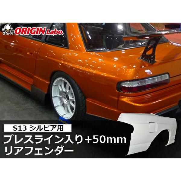 S13 シルビア リアフェンダー プレスライン入 +50mm ORIGIN Labo