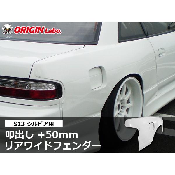 s13 シルビア　オリジン　リヤフェンダー　50ミリ 叩き出し風　新品未使用品！ S13 シルビア リアフェンダー 叩出し +50mm 左右セット ORIGIN Labo