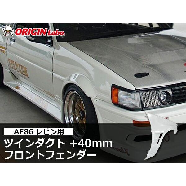 AE86 レビン フロントフェンダー +40mm 左右セット ORIGIN Labo