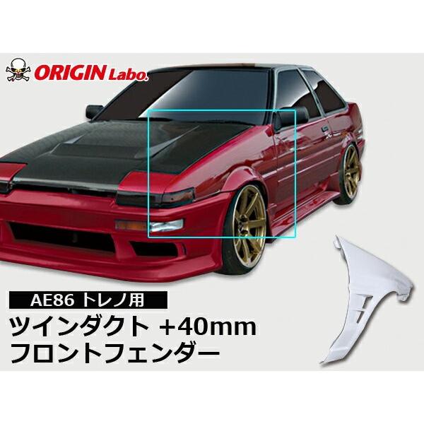 AE86 トレノ 社外フロントフェンダー AE86 トレノ フロントフェンダー +40mm 左右セット ORIGIN Labo
