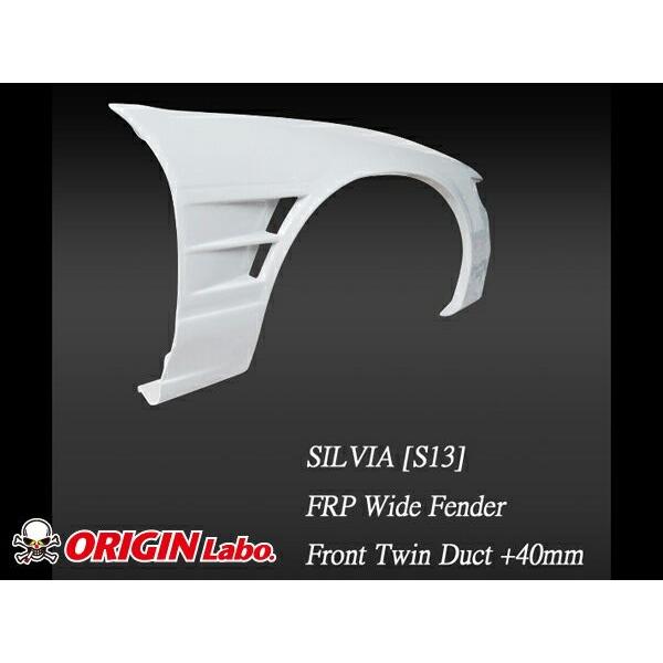 S13 シルビア フロントフェンダー +40mm 左右セット ORIGIN Labo