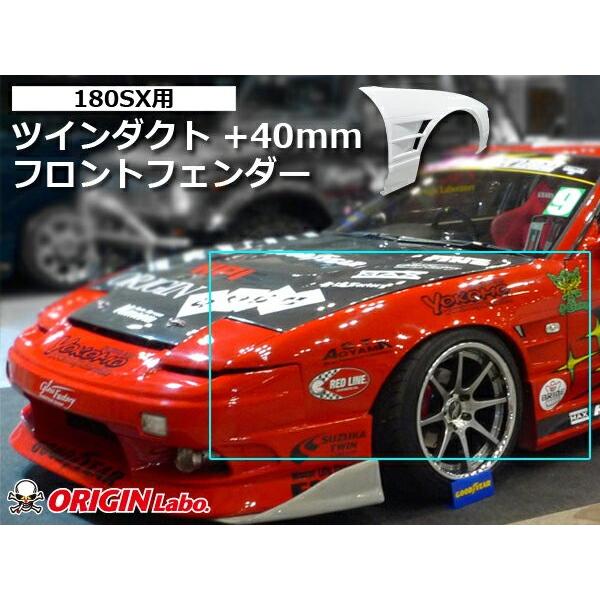 180SX フロントフェンダー +40mm 左右セット ORIGIN Labo. オリジン