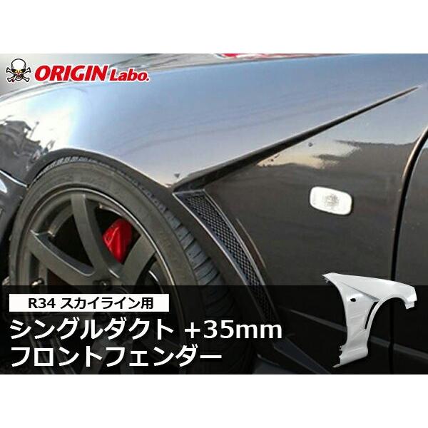 R34 スカイライン +35mm フロントフェンダー 左右 ORIGIN Labo オリジンラボ FRP エアロ カスタム パーツ ブリスターフェンダー ワイドフェンダー オーバー | 