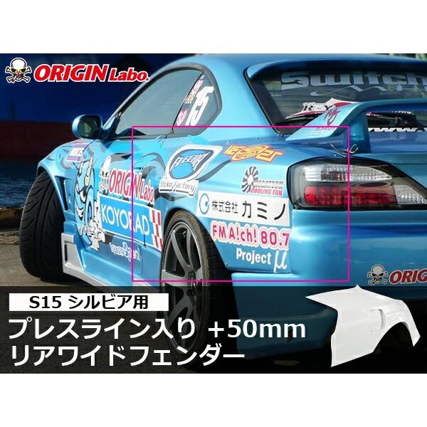 S15 シルビア リアフェンダー +50mm 左右セット ORIGIN Labo オリジン ラボ FRP エアロ カスタム パーツ ブリスターフェンダー ワイドフェンダー オーバー :00416 RF:パーツパーク