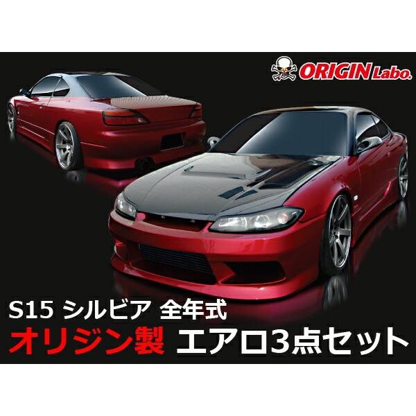 全てのアイテム S15 シルビア リアバンパー レーシングライン オリジン
