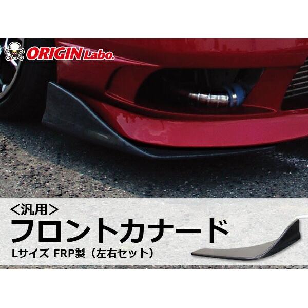 ORIGIN Labo. 汎用 フロントカナード Lサイズ 新品・未使用 汎用 フロントカナード Lサイズ FRP 未塗装 左右セット ORIGIN Labo
