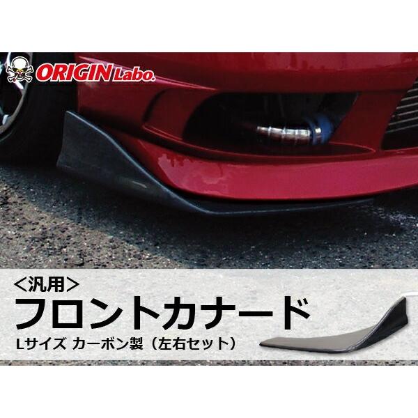 汎用 フロントカナード Lサイズ カーボン 未塗装 左右セット ORIGIN