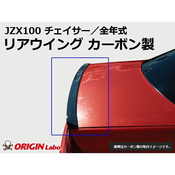 JZX100 チェイサー リアウイング カーボン 未塗装 ORIGIN Labo