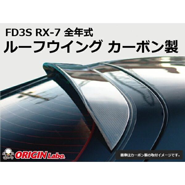 FD3S RX-7全年式 ルーフウイング カーボン製ORIGIN Labo. オリジンラボ