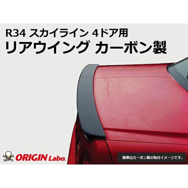R34 スカイライン 4ドア用 リアウイング カーボン 未塗装 ORIGIN Labo