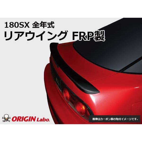 180SX リアウイング FRP 未塗装 ORIGIN Labo. オリジンラボ リア