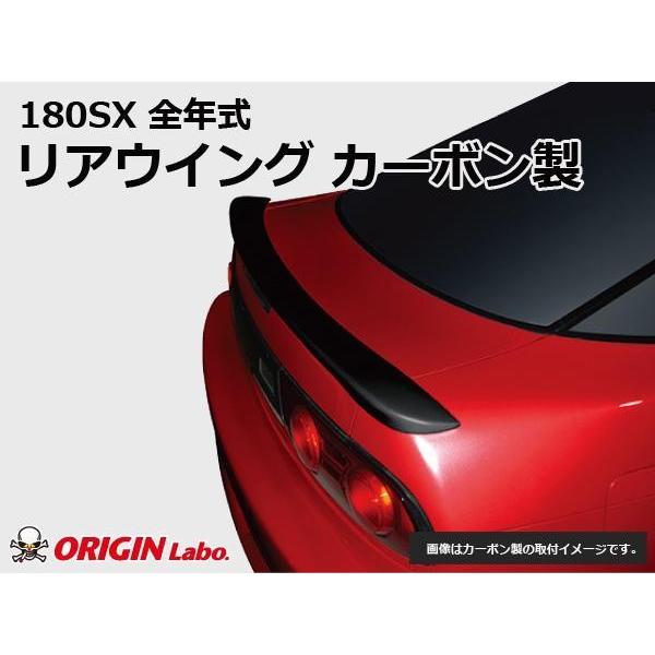 180SX リアウイング カーボン 未塗装 ORIGIN Labo. オリジンラボ リア