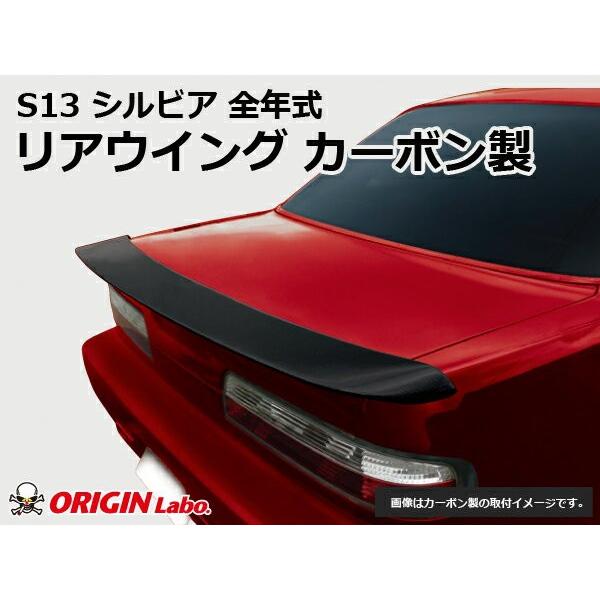 S13 シルビア リアウイング Type2 カーボン 未塗装 ORIGIN Labo