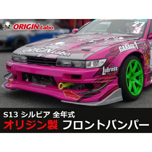 S13 シルビア フロントバンパー RACING LINE レーシングライン ORIGIN