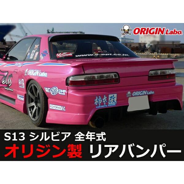 出色 S13 シルビア全年式 リアバンパー レーシングライン ORIGIN Labo