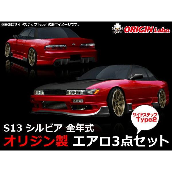 S13 シルビア エアロセット RACING LINE レーシングライン (サイド