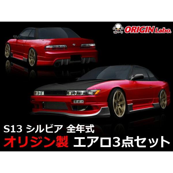 S13 シルビア全年式 エアロセット レーシングラインORIGIN Labo