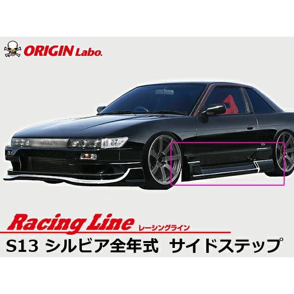 S13 サイドステップ S13 シルビア サイドステップ RACING LINE レーシングライン ORIGIN