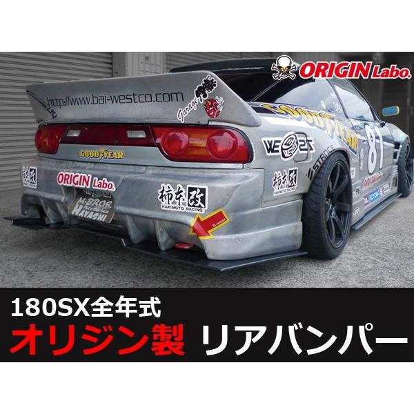 180SX 全年式 リアバンパー RACING LINE レーシングライン ORIGIN Labo