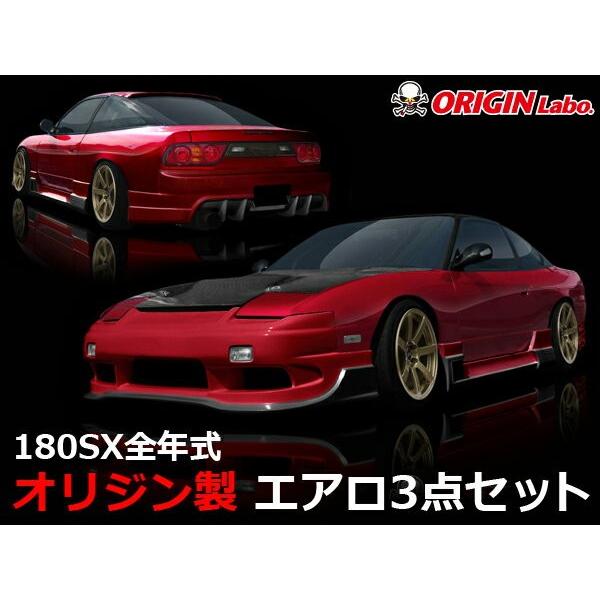 180SX RPS13 エアロセット レーシングラインORIGIN Labo