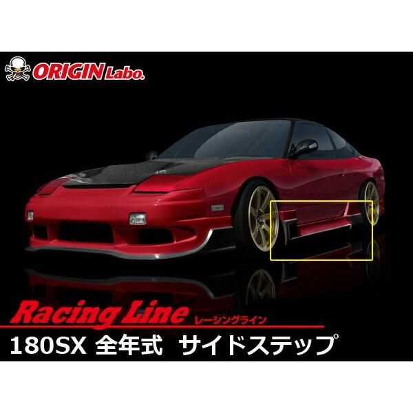 180SX全年式 サイドステップセット レーシングライン ORIGIN Labo