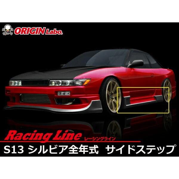 S13 シルビア サイドステップ RACING LINE レーシングライン ORIGIN