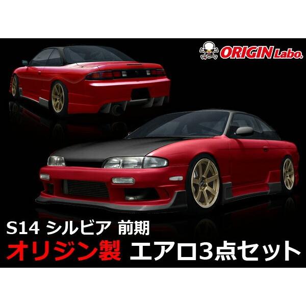 S14 シルビア 前期 エアロセット RACING LINE レーシングライン ORIGIN