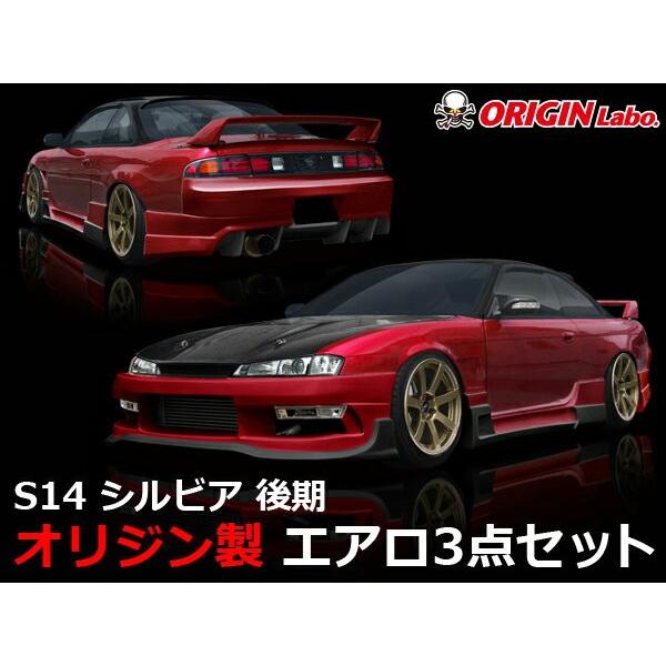 S14 シルビア後期 エアロセット レーシングラインORIGIN Labo. オリジンラボ | 