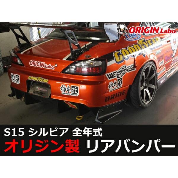 S15 シルビア レーシングライン リアバンパー ORIGIN Labo オリジン ラボ エアロ カスタム パーツリア バンパー ハーフスポイラー ハーフ スポイラー カスタム｜partspark