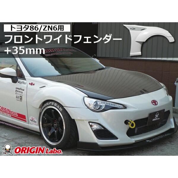 86 BRZ フロントフェンダー +35mm 左右セット ORIGIN Labo. オリジン