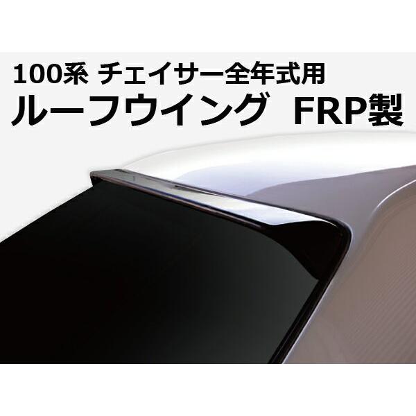 JZX100 チェイサー 全年式 ルーフウイング Type2 FRP 未塗装 ORIGIN
