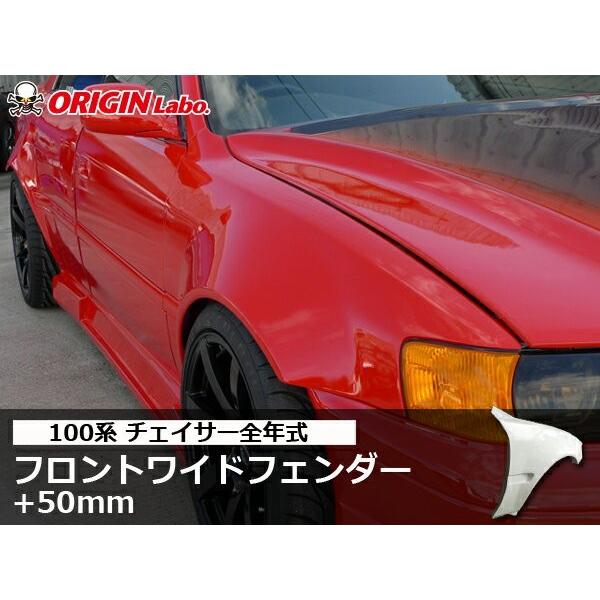 JZX100 チェイサー　オリジン50mmフェンダー JZX100 チェイサー 全年式 フロントフェンダー +50mm 左右セット
