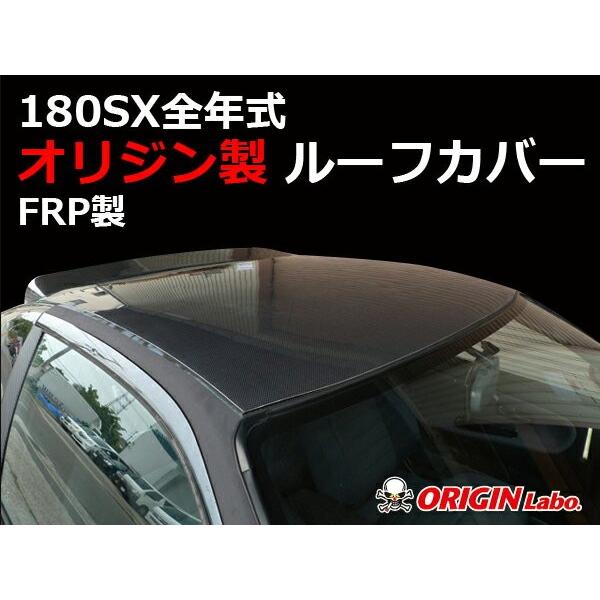 180SX 全年式 ルーフカバー 貼り付けタイプ FRP 未塗装 ORIGIN Labo