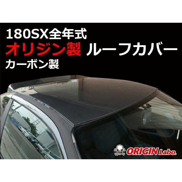180SX 全年式 ルーフカバー 貼り付けタイプ カーボン 未塗装 ORIGIN