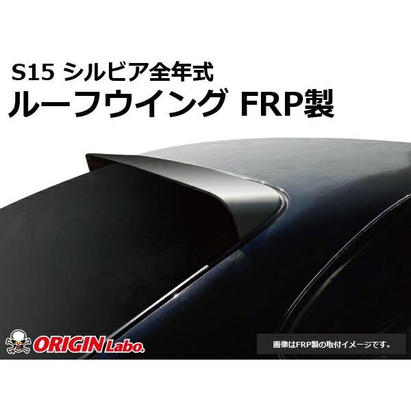 S15 シルビア ルーフウイング Type2 FRP 未塗装 ORIGIN Labo. オリジン