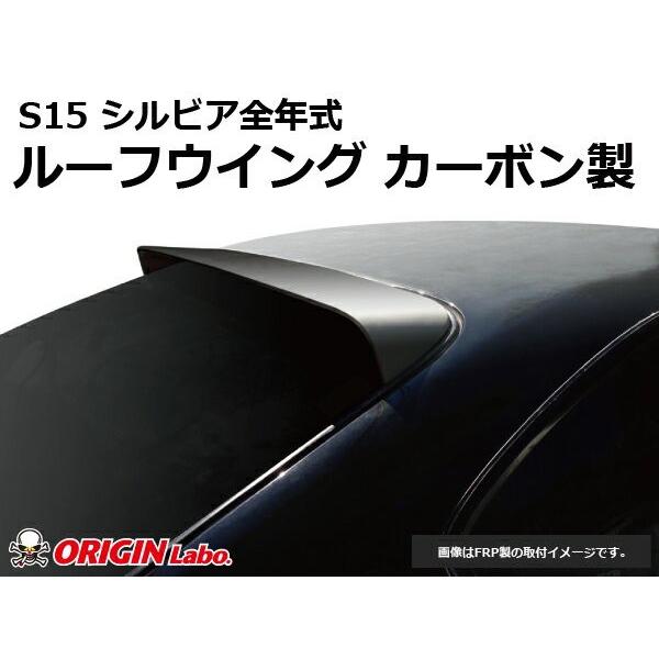 S15 シルビア ルーフウイング Type2 カーボン 未塗装 ORIGIN Labo
