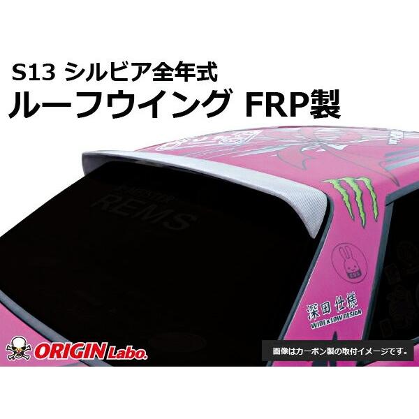 PS13 シルビア ロング ルーフスポイラー 新品 黒色 値引き不可 S13 S13 シルビア ルーフウイング Type2 FRP 未塗装 ORIGIN Labo. オリジン